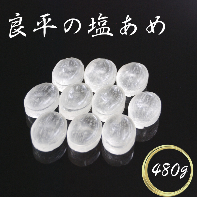 塩あめ　～良平の飴　手造り飴～