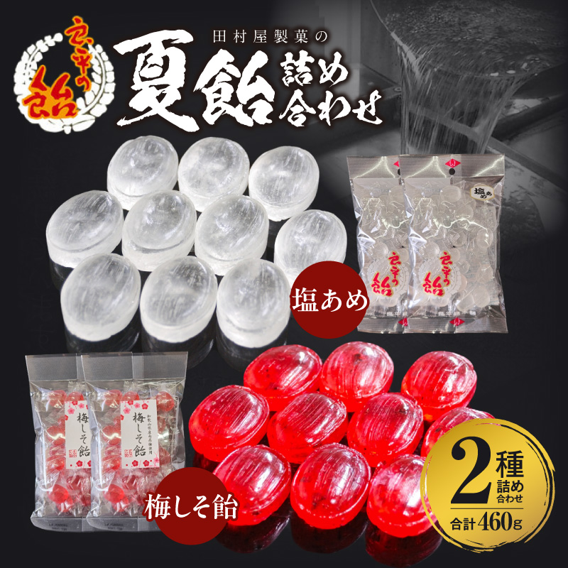 田村屋製菓の夏飴詰め合わせ(塩あめ、梅しそ飴)　～良平の飴　手造り飴～