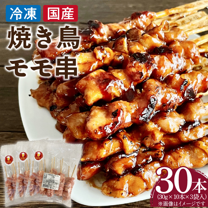 冷凍国産鶏 モモ串　30本（30g×10本×3袋入）焼き鳥 おつまみ バーベキュー 小分け
