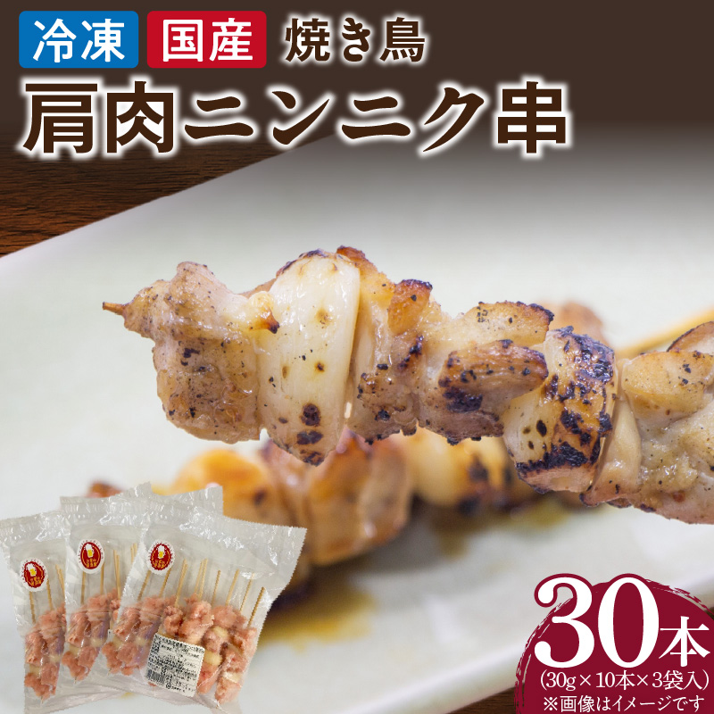冷凍国産鶏 肩肉ニンニク串　30本（30g×10本×3袋入）焼き鳥 おつまみ バーベキュー 小分け