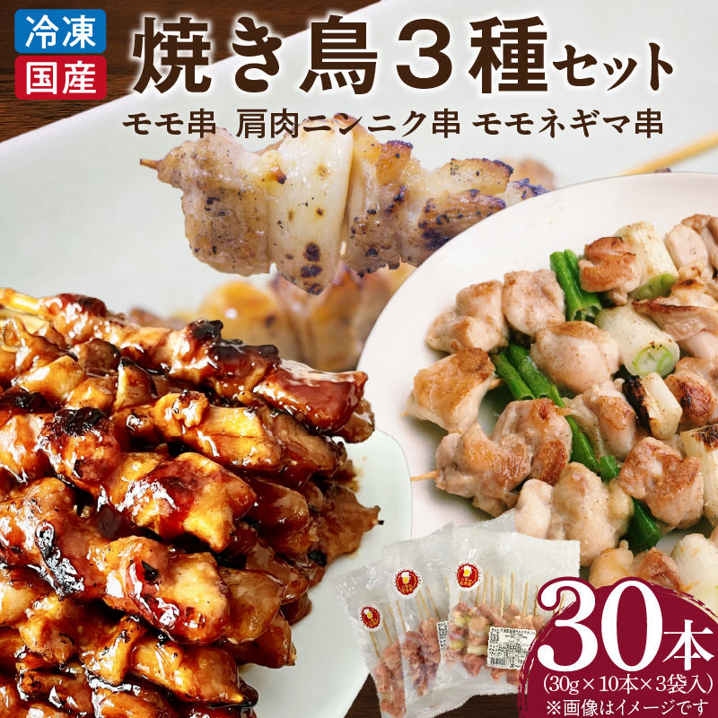 冷凍国産鶏 焼鳥串　30本（30g×10本×3袋入）※3種詰め合わせ 焼き鳥 おつまみ バーベキュー 小分け