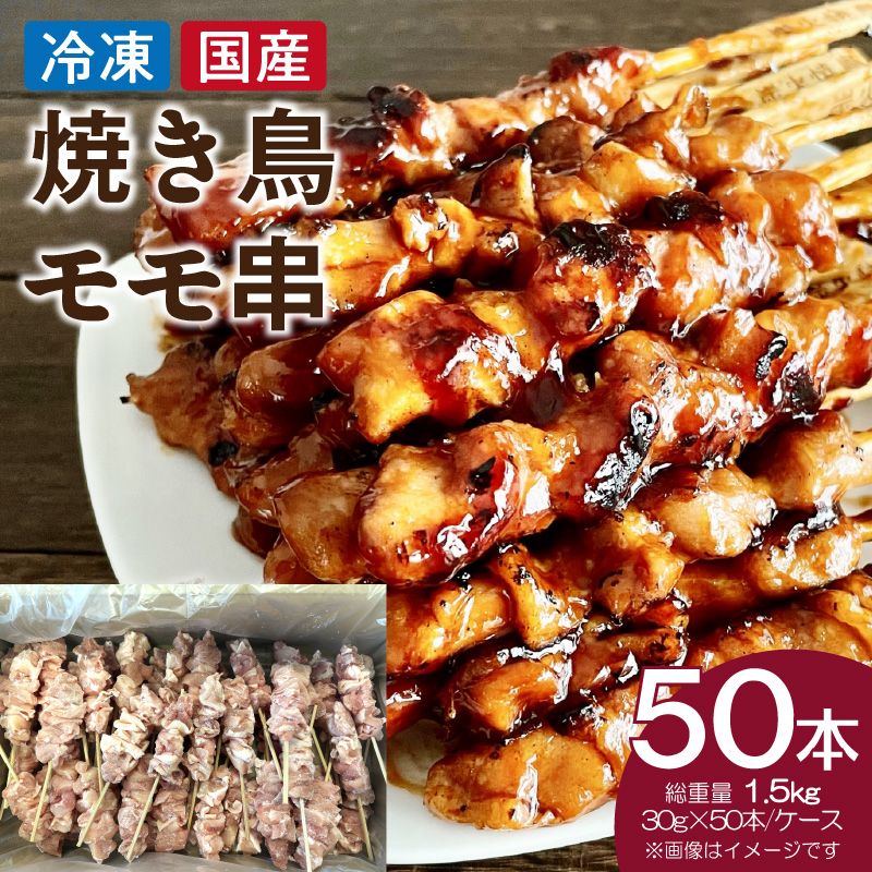冷凍国産鶏 モモ串 焼き鳥 50本 合計1.5kg