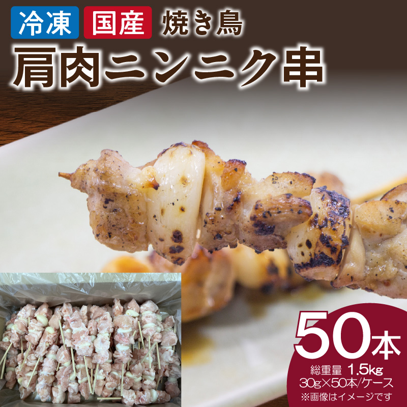 冷凍国産鶏 肩肉ニンニク串 焼き鳥 50本 合計1.5kg
