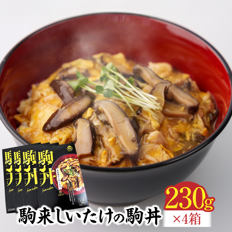 【名古屋コーチン入り】駒来しいたけの駒丼（こまどん） しいたけ丼 シイタケ丼 椎茸丼 名古屋コーチン コーチン肉付き 親子丼 地鶏 日本三大地鶏 国産 鶏 鶏肉 レトルト 常温 非常食 湯煎 レンジ どんぶり 丼 丼ぶり 簡単調理 コク 旨み 名古屋コーチン入り しいたけ 駒丼 どんぶりのもと 丼の素 230g 4箱 肉厚 濃厚 だしの旨味 お取り寄せ 愛知県 小牧市 送料無料