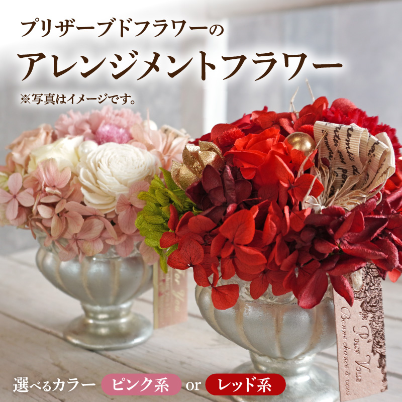 プリザーブドフラワー　アレンジメントフラワー(ピンク系/レッド系）