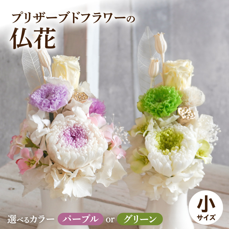 プリザーブド仏花（小）(パープル/グリーン）
