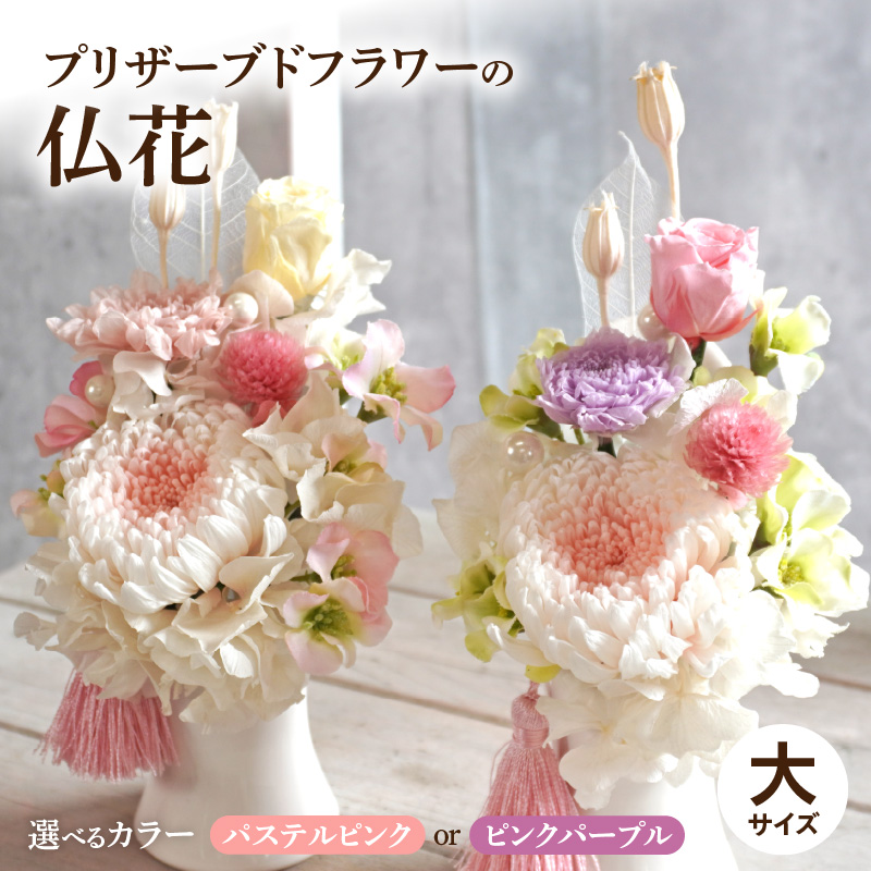 プリザーブド仏花（大）(ピンクパープル/パステルピンク）