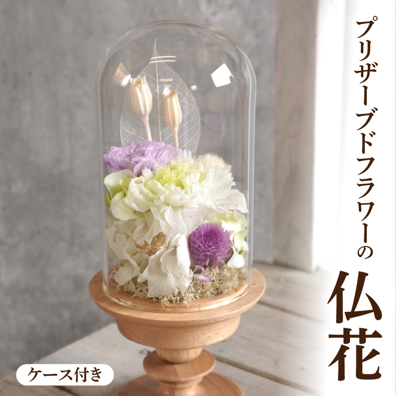 プリザーブド仏花（ケース付き）