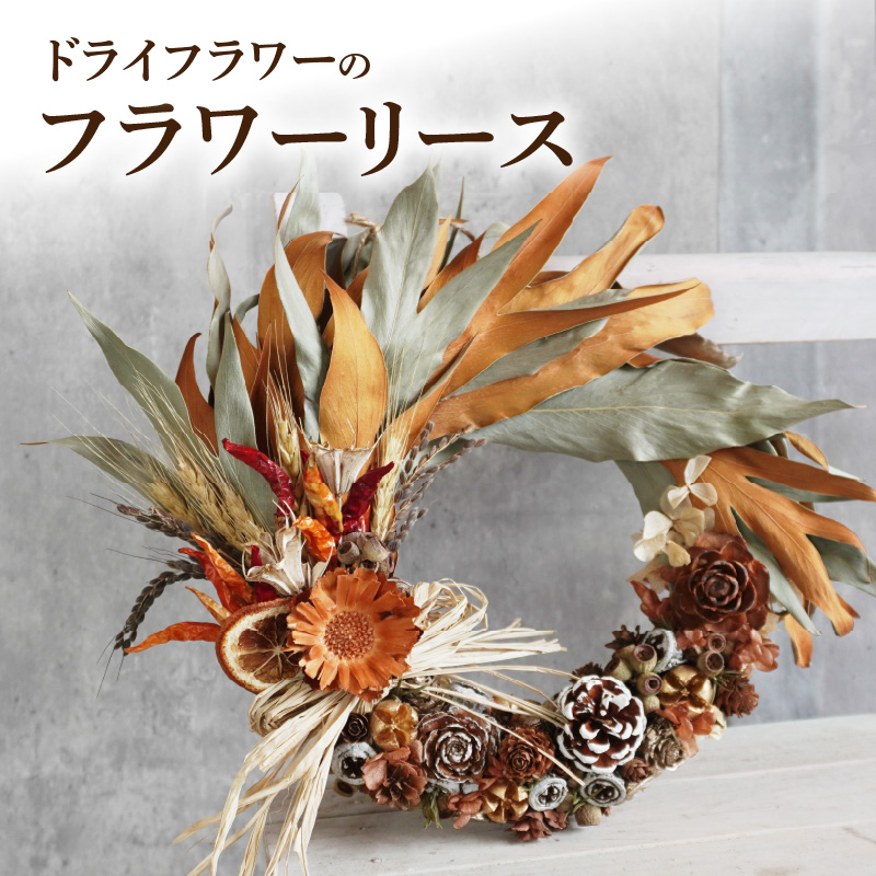 ドライフラワー　フラワーリース