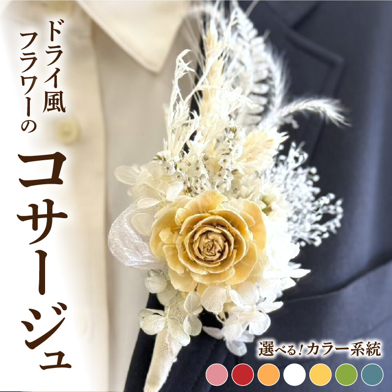 ドライ風フラワーコサージュ(ピンク系/レッド系/オレンジ系/ホワイト系/イエロー系/グリーン系/ブルー系）