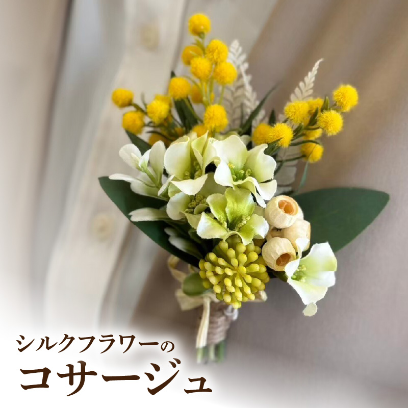 シルクフラワーコサージュ
