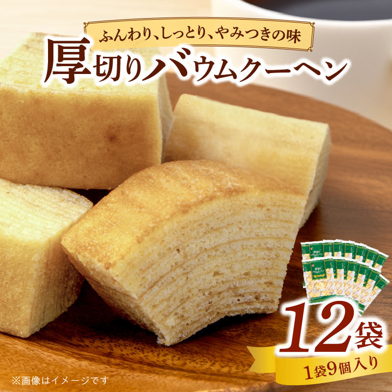 エースベーカリー　厚切りバウムクーヘン　9個×12袋