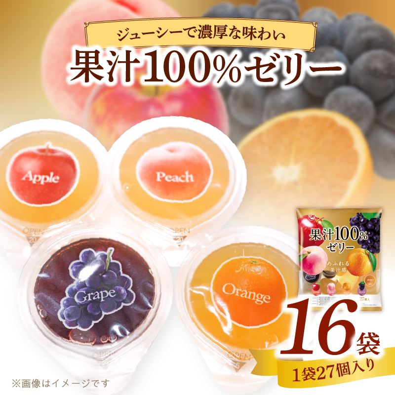 エースベーカリー　果汁100%ゼリー　27個×16袋