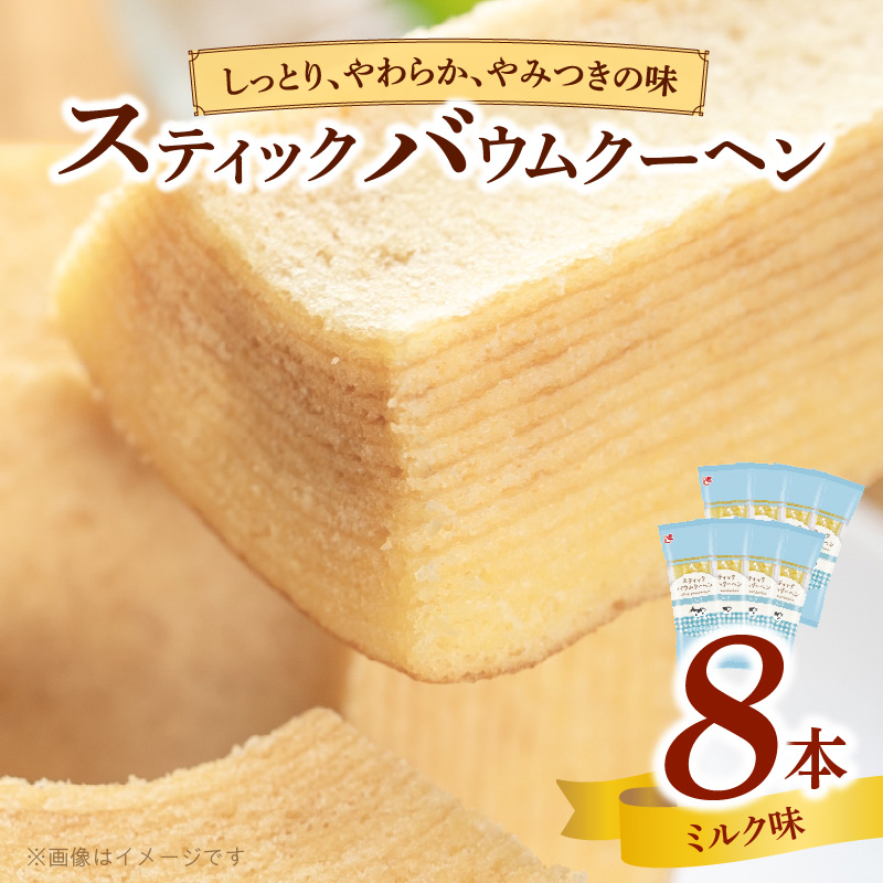 エースベーカリー　スティックバウムクーヘン　ミルク味　8本入