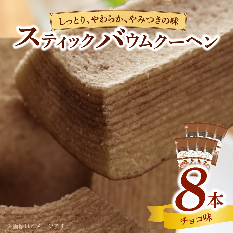 エースベーカリー　スティックバウムクーヘン　チョコ味　8本入