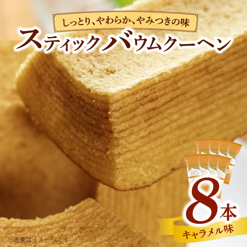 エースベーカリー　スティックバウムクーヘン　キャラメル味　8本入