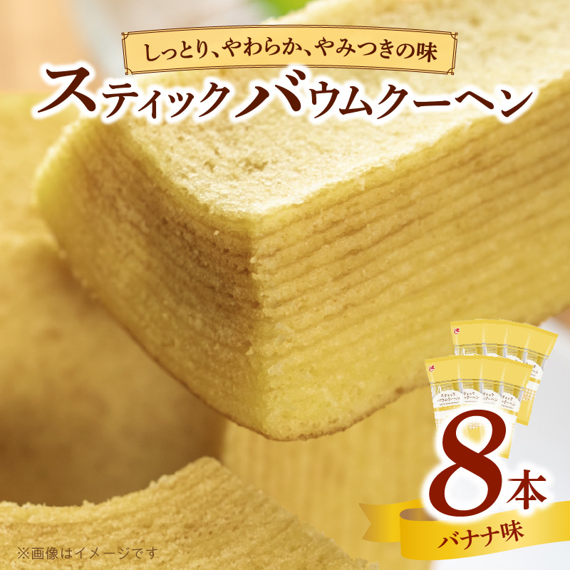 エースベーカリー　スティックバウムクーヘン　バナナ味　8本入