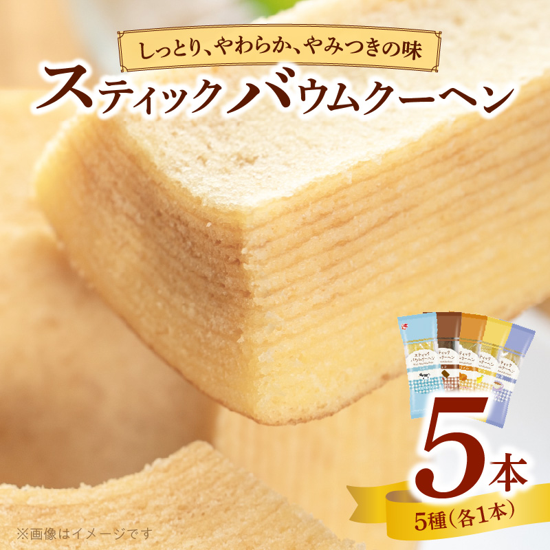 エースベーカリー　スティックバウムクーヘン　5種詰合せ