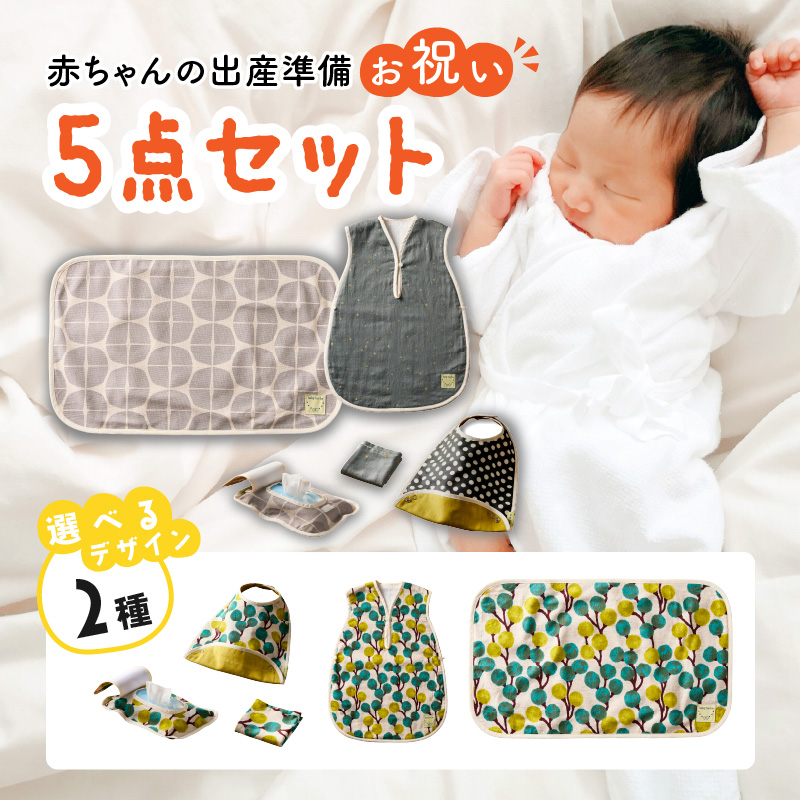 赤ちゃんの出産準備お祝い5点セットギフト（Ａセット／Ｂセット）【ベビー用品】
