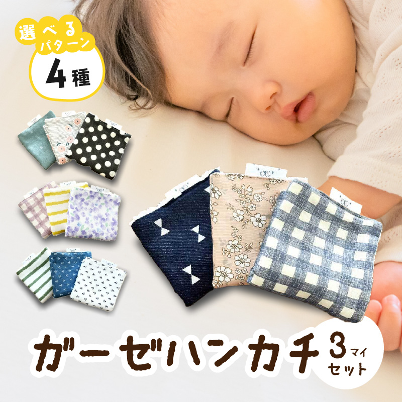 赤ちゃんのガーゼハンカチ3枚セット（Ａセット／Ｂセット／Ｃセット／Ｄセット）【ベビー用品】