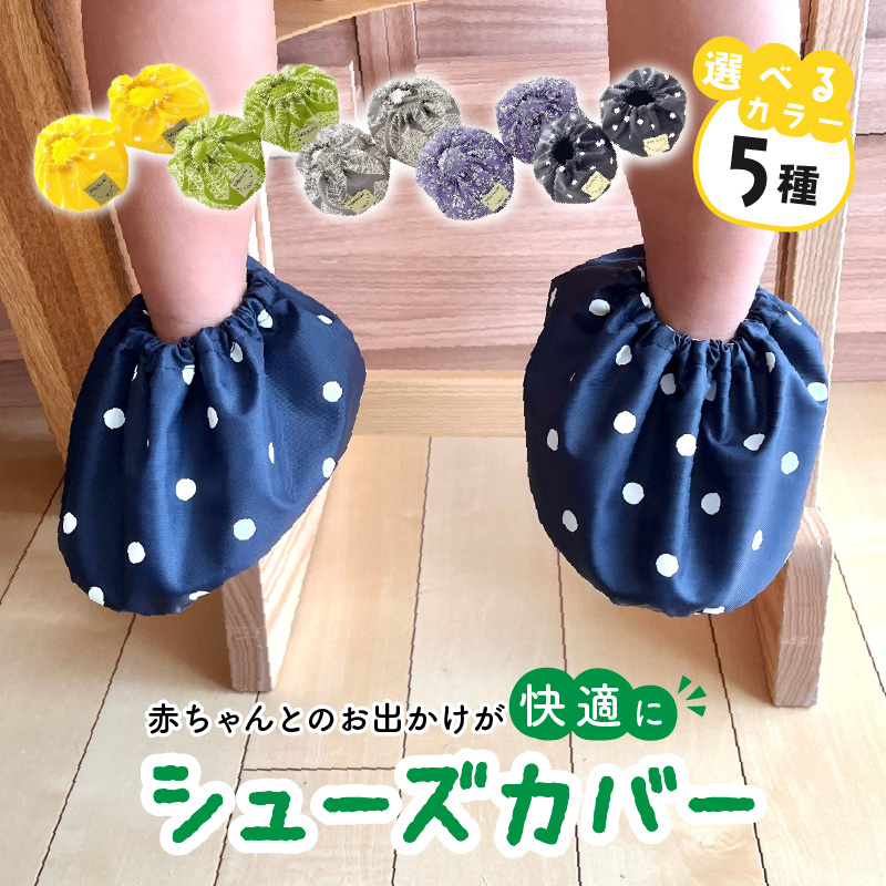 赤ちゃんのおでかけシューズカバーギフト（グリーン／イエロー／グレー／パープル／ネイビー）　【ベビー用品】