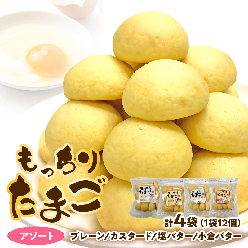 もっちりたまご　アソート（プレーン/カスタード/塩バター/小倉バター）