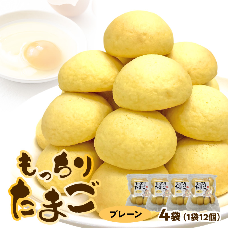 もっちりたまご（プレーン）