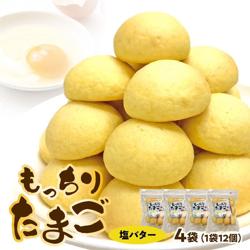 もっちりたまご（塩バター）