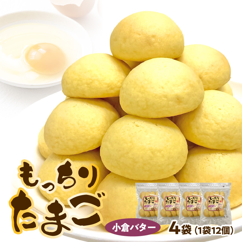 もっちりたまご（小倉バター）
