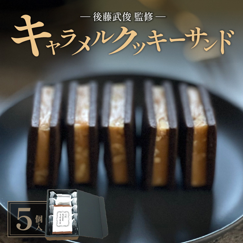 【後藤武俊プロデュース】小牧 キャラメルクッキーサンド　　［ スイーツ 洋菓子 焼菓子 北海道 ふらの 雪どけ チーズケーキ パティシエ 生キャラメル カカオ ココア くるみ お取り寄せ ギフト 贈答 プレゼント バレンタイン ホワイトデー ］