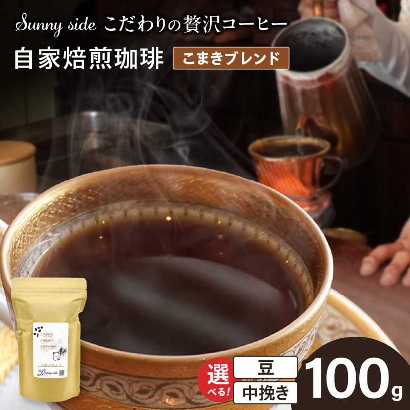 【こだわりの贅沢コーヒー】「Sunny side」の自家焙煎珈琲こまきブレンド（100g）