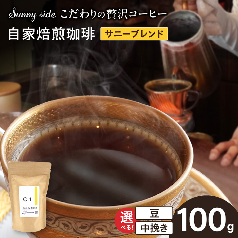 【こだわりの贅沢コーヒー】「Sunny side」の自家焙煎珈琲サニーブレンド（100g）