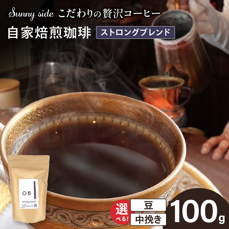 【こだわりの贅沢コーヒー】「Sunny side」の自家焙煎珈琲ストロングブレンド（100g）