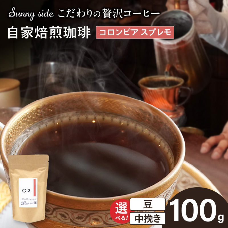 【こだわりの贅沢コーヒー】「Sunny side」の自家焙煎珈琲コロンビア スプレモ（100g）