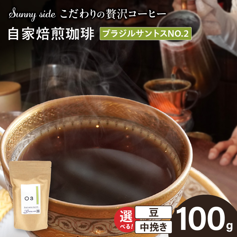 【こだわりの贅沢コーヒー】「Sunny side」の自家焙煎珈琲ブラジルサントスNO.2（100g）
