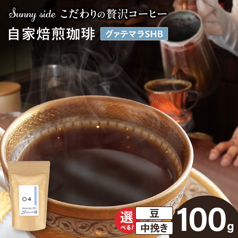 【こだわりの贅沢コーヒー】「Sunny side」の自家焙煎珈琲グァテマラＳＨＢ（100g）