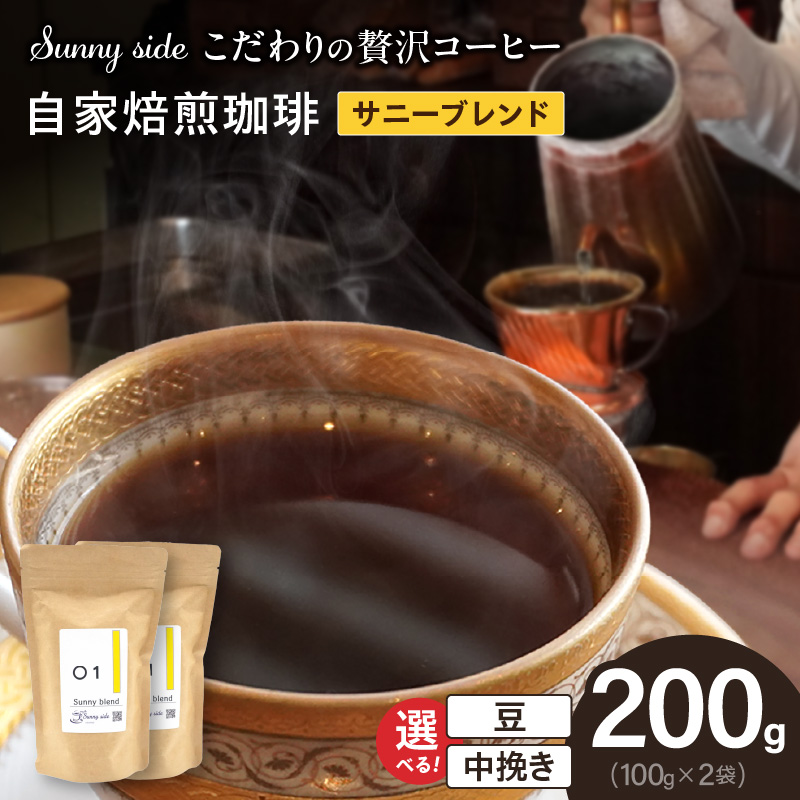 【こだわりの贅沢コーヒー】「Sunny side」の自家焙煎珈琲サニーブレンド（200g）