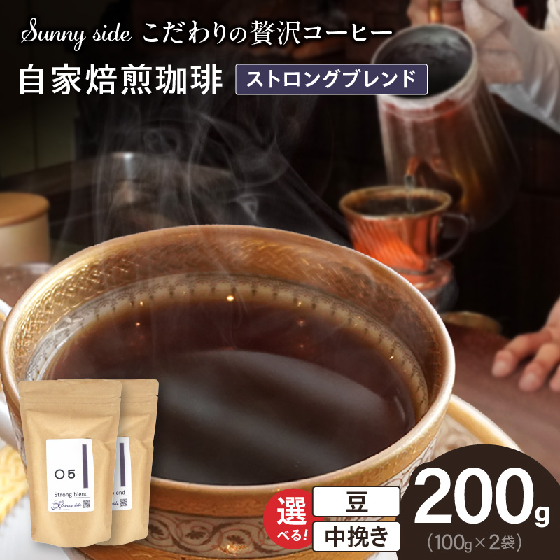 【こだわりの贅沢コーヒー】「Sunny side」の自家焙煎珈琲ストロングブレンド（200g）