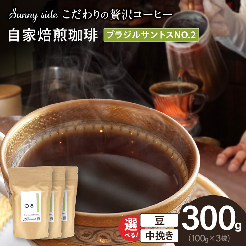 【こだわりの贅沢コーヒー】「Sunny side」の自家焙煎珈琲ブラジルサントスNO.2（300g）