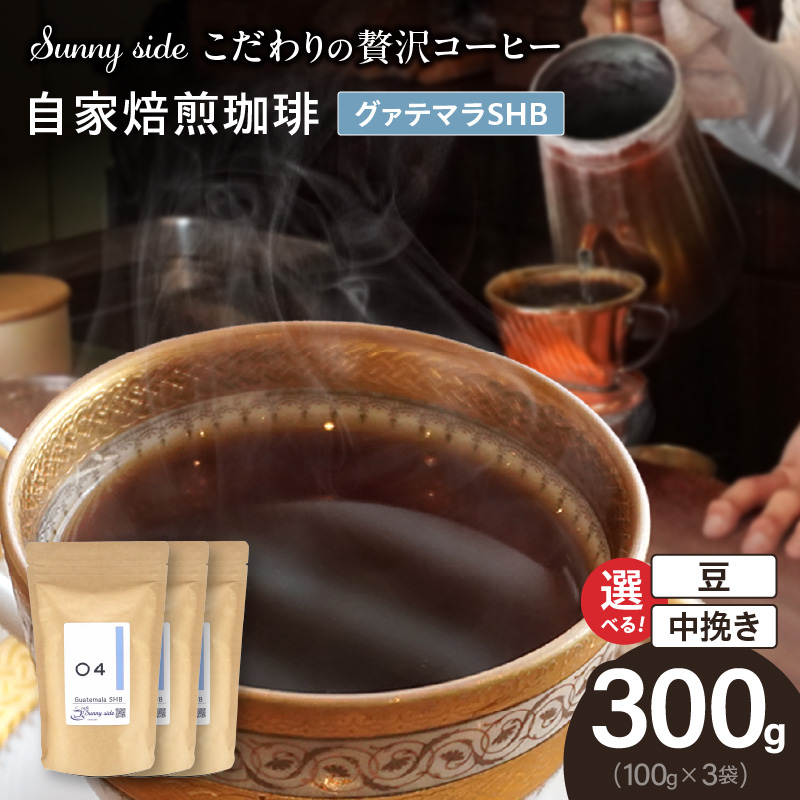 【こだわりの贅沢コーヒー】「Sunny side」の自家焙煎珈琲グァテマラＳＨＢ（300g）
