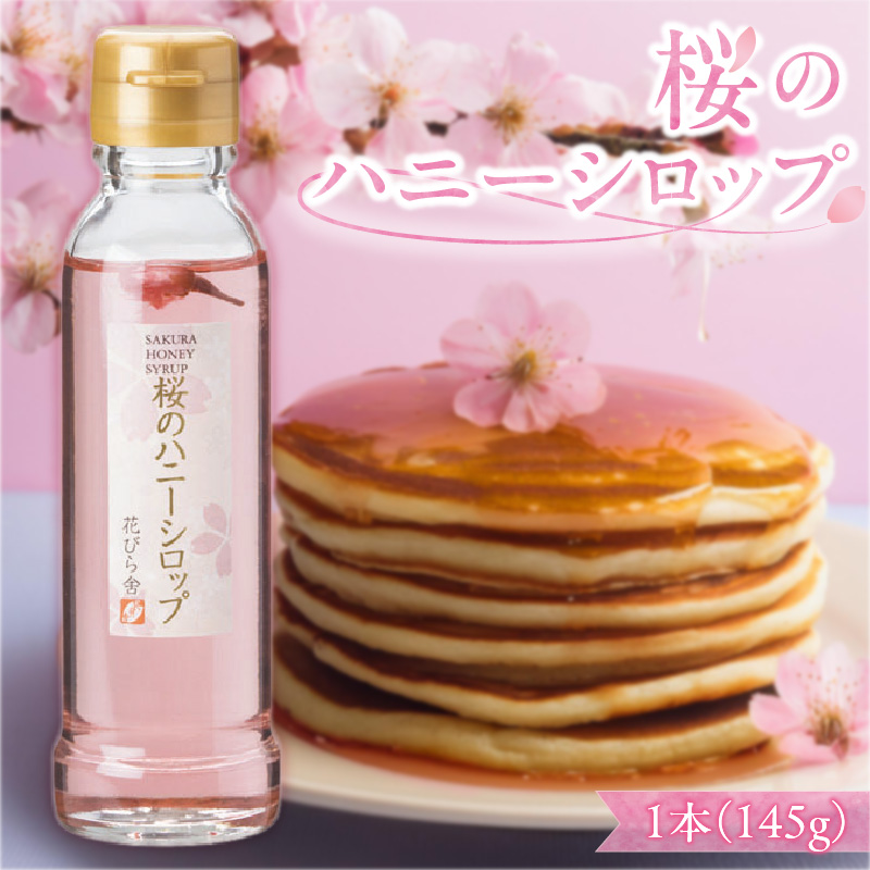 桜のハニーシロップ