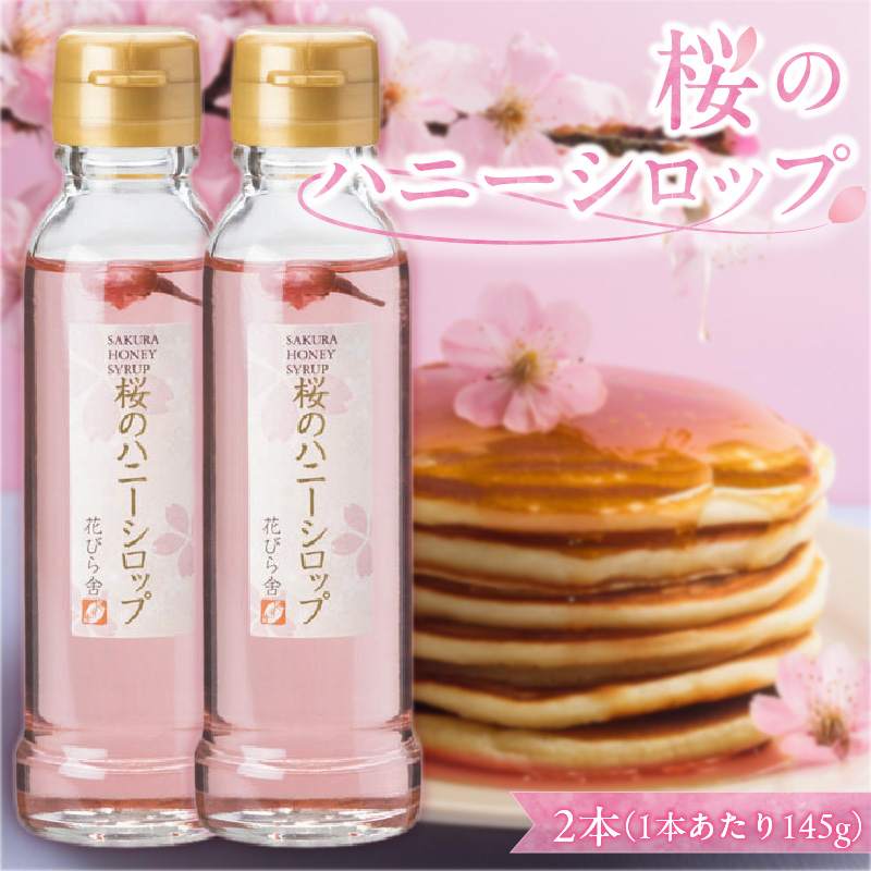 桜のハニーシロップ 2本セット