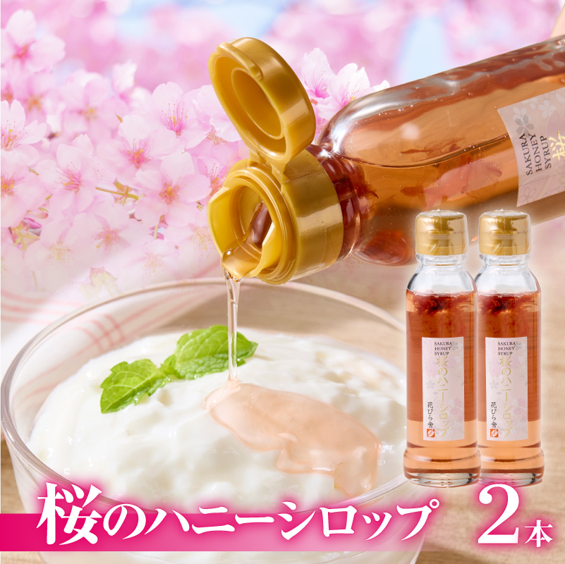 桜のハニーシロップ 2本セット