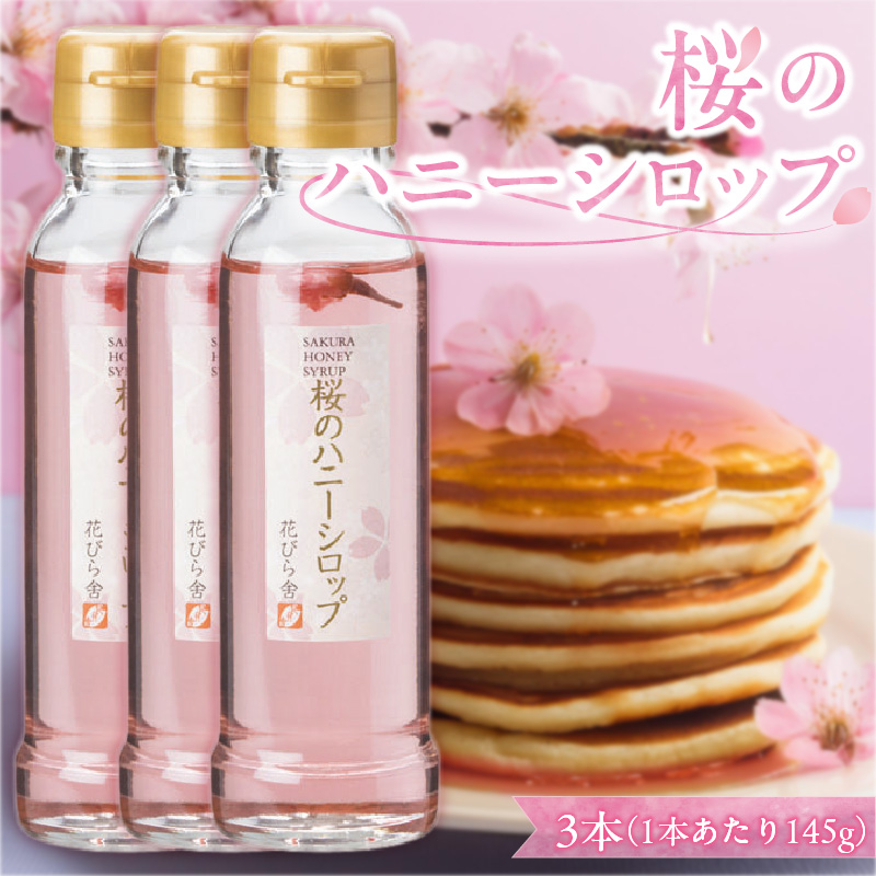 桜のハニーシロップ 3本セット