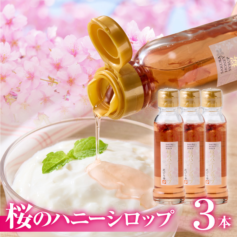 桜のハニーシロップ 3本セット