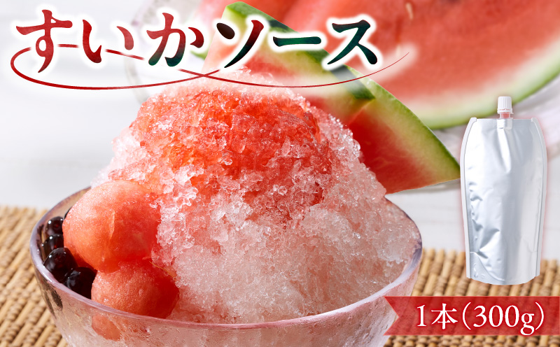 スイカソース（1本） スイカソース 1本 300g クラッシュ 粒状 すいかゼリー フルーツソース トッピング ソース 新感覚 スイーツ 夏 アイスクリーム かき氷 パフェ ドリンク お取り寄せ お取り寄せグルメ 愛知県 小牧市 送料無料