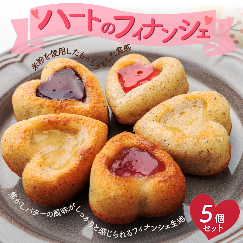 ハートのフィナンシェ ５個セット