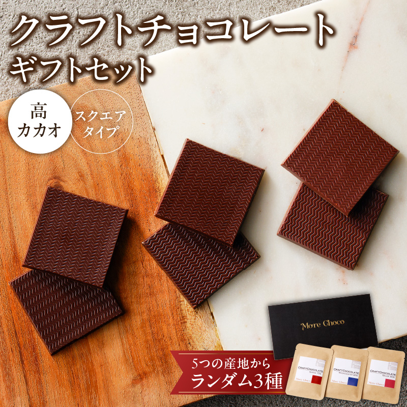 クラフトチョコレートギフトセットスクエア　3種