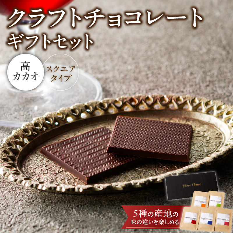 クラフトチョコレートギフトセットスクエア　5種