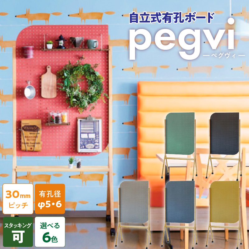 pegvi(ペグヴィ)カラーMDF有孔ボード脚付